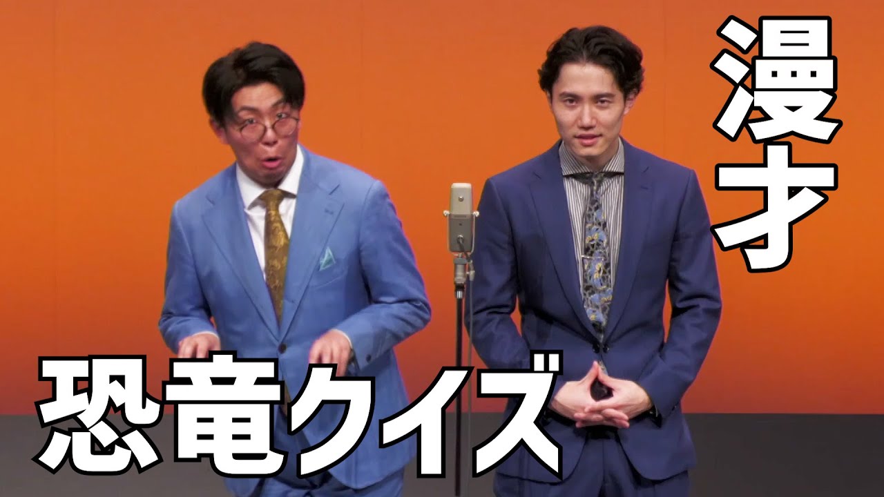 【漫才】恐竜クイズ【ナイチンゲールダンス】