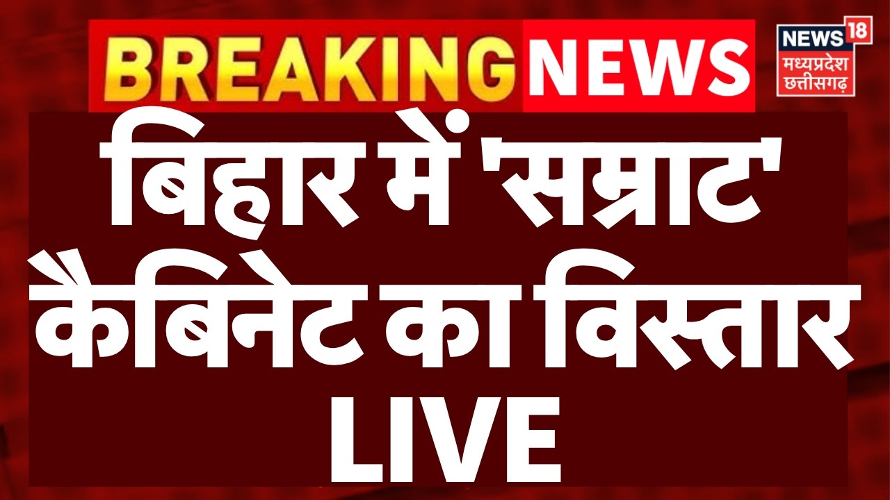 Bihar Cabinet Expansion LIVE : बिहार में 'सम्राट' कैबिनेट का विस्तार LIVE | Bihar New Cabinet Oath