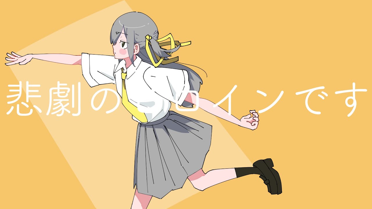 悲劇のヒロインです/知声