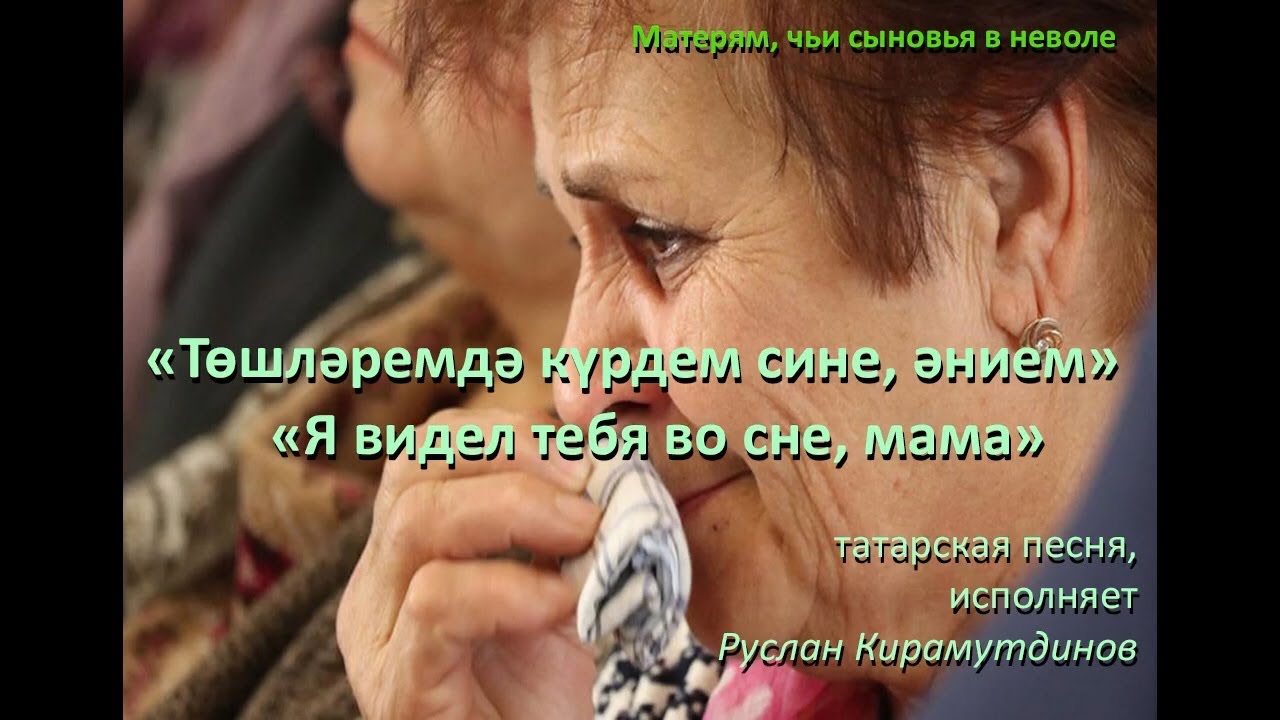 «Төшләремдә күрдем сине, әнием» - «Я видел тебя во сне, мама»