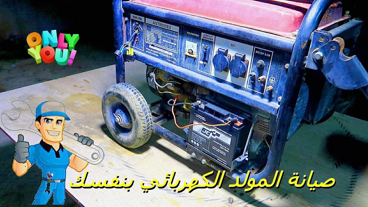مولد الكهرباء صيانه وتعديلات بسيطه