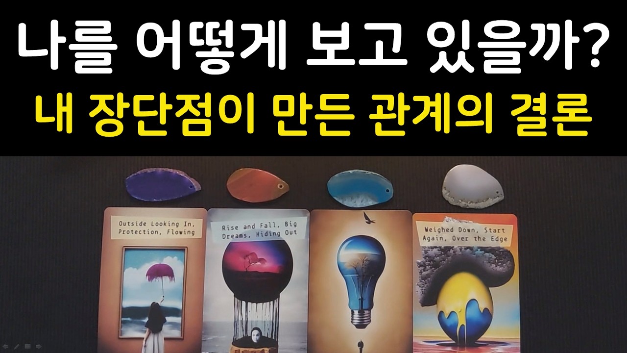 [타로] 그 사람이 생각하는 나의 장점과 단점? 🧐 그 사람이 내린 의외의 결론 (소름주의) 📢⚡#타로 #속마음
