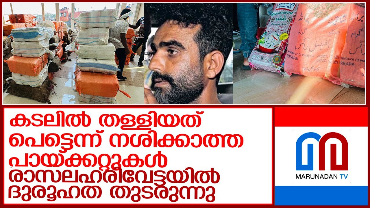 കൊച്ചി തീരത്തെ രാസലഹരി വേട്ടയുടെ വിവരങ്ങള്&zwj; തേടി എന്&zwj;ഐഎ l operation samudragupta