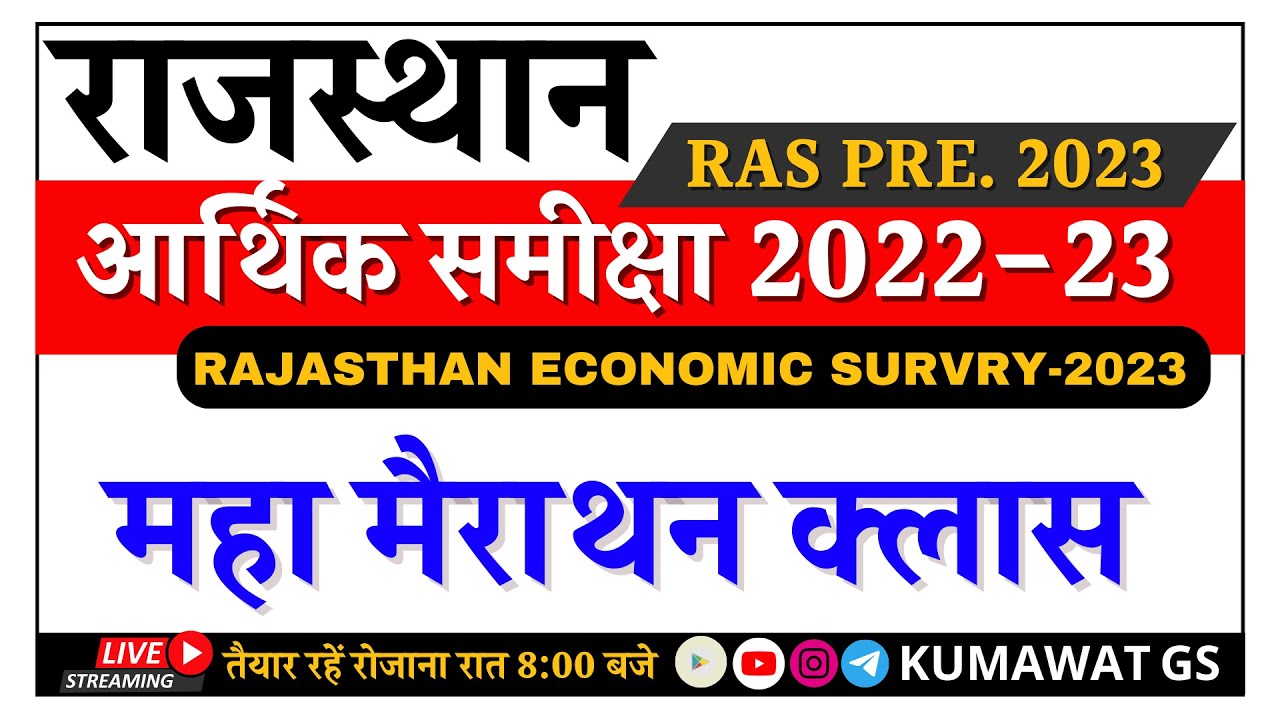 RAS PRE. 2023 | RAJASTHAN ECONOMIC SURVEY 2022-23 MARATHON CLASS BY KUMAWAT GS