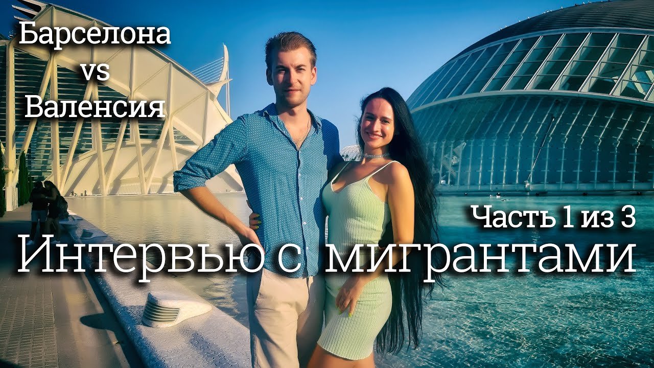 Барселона vs Валенсия. Интервью с мигрантами из РБ. Часть 1