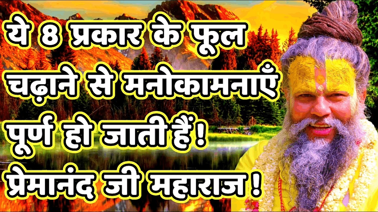 ये 8 प्रकार के फूल चढ़ाने से मनोकामनाएँपूर्ण हो जाती हैं !प्रेमानंद जी महाराज #bhajanmarg#sadhanpath