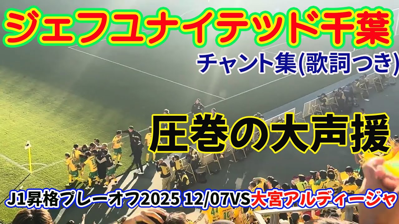 【フクアリ劇場で決勝へ】J1昇格プレーオフ2025準決勝 ジェフユナイテッド千葉 チャント集 2025/12/07VSRB大宮アルディージャ