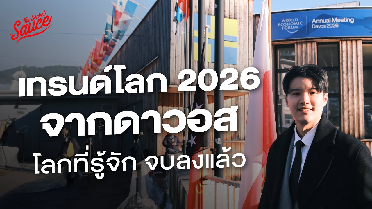 โลกที่คุณรู้จัก จบลงแล้ว บทสรุปจาก World Economic Forum: Davos 2026 | The Secret Sauce EP.944