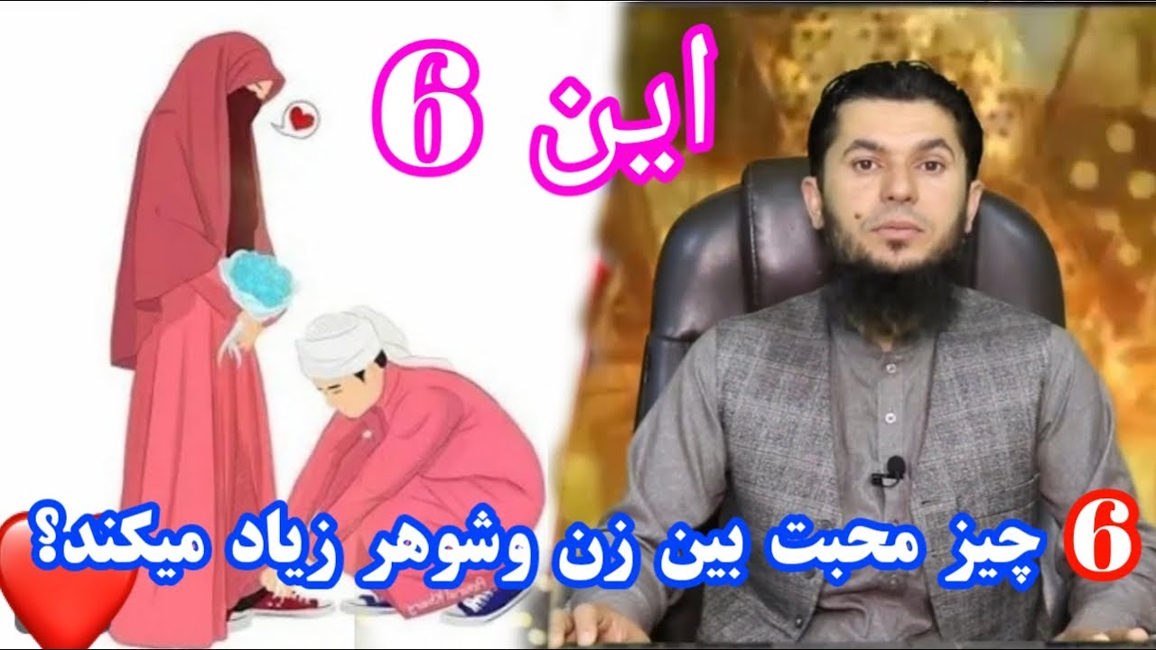 این 6چیز محبت بین زن وشوهر زیاد میکند؟استاد روح الله صدیقی