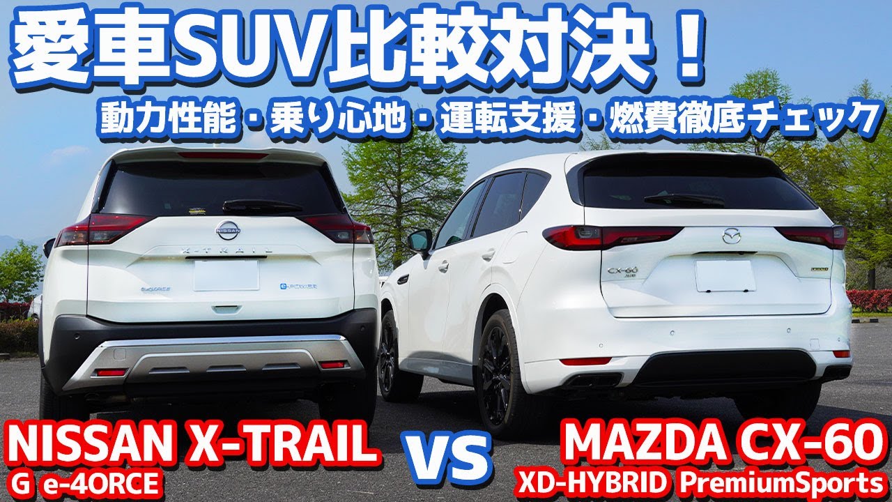 【愛車SUV対決/後編】日産新型エクストレイル vs マツダCX-60！動力性能・乗り心地・運転支援・燃費を徹底比較！【NISSAN X-TRAIL vs MAZDA CX-60 オーナーズレポ】