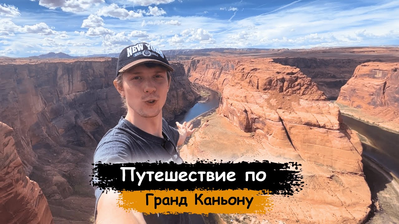 Большое Путешествие по Гранд Каньону, Каньон Антилопы и многое другое!