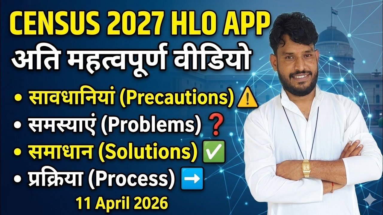 Census 2027 hlo app | hlo app census |  HLO App से जनगणना कैसे करें | census 2027 hlo app | #census