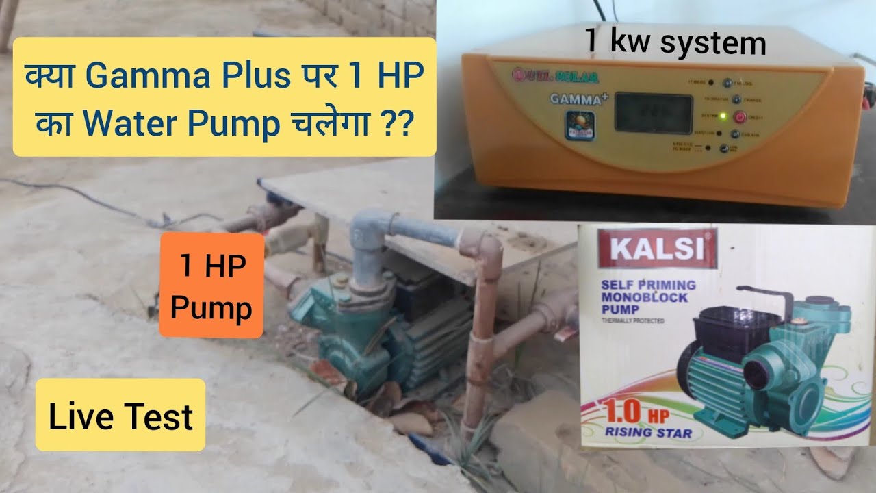 क्या Gamma Plus 1kva पर 1HP का पम्प चलेगा | utl gamma plus 1kva load test