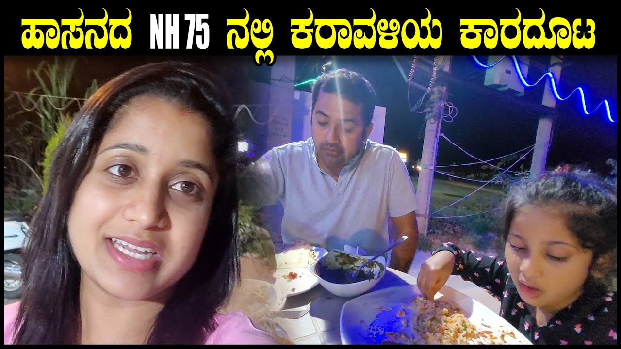 ಹಾಸನದ NH 75 ನಲ್ಲಿ ಕರಾವಳಿಯ ಕಾರದೂಟ | Kallare Jaatre | Karavali Hotel | Pooja K Raj Vlogs | Food Review