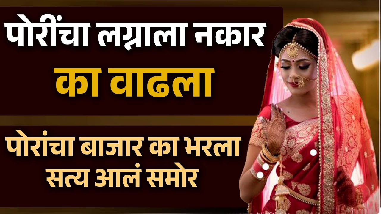 पोरींचा लग्नाला नकार भावी नवरदेव झाले बेजार असं का घडतंय बघा सत्य आलं समोर Indian Marrige Story