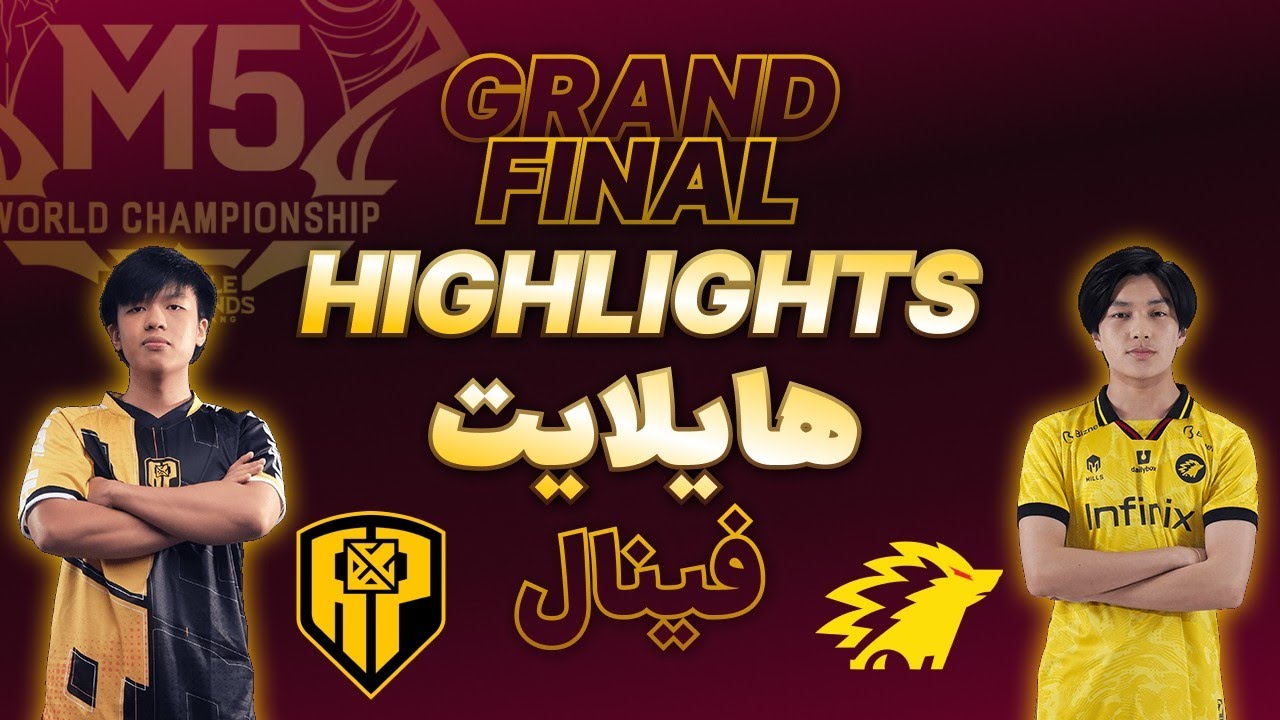 M5 MLBB GRANDFINAL HIGHLIGHTS | هایلایت فینال مسابقات موبایل لجندز (ام فایو)