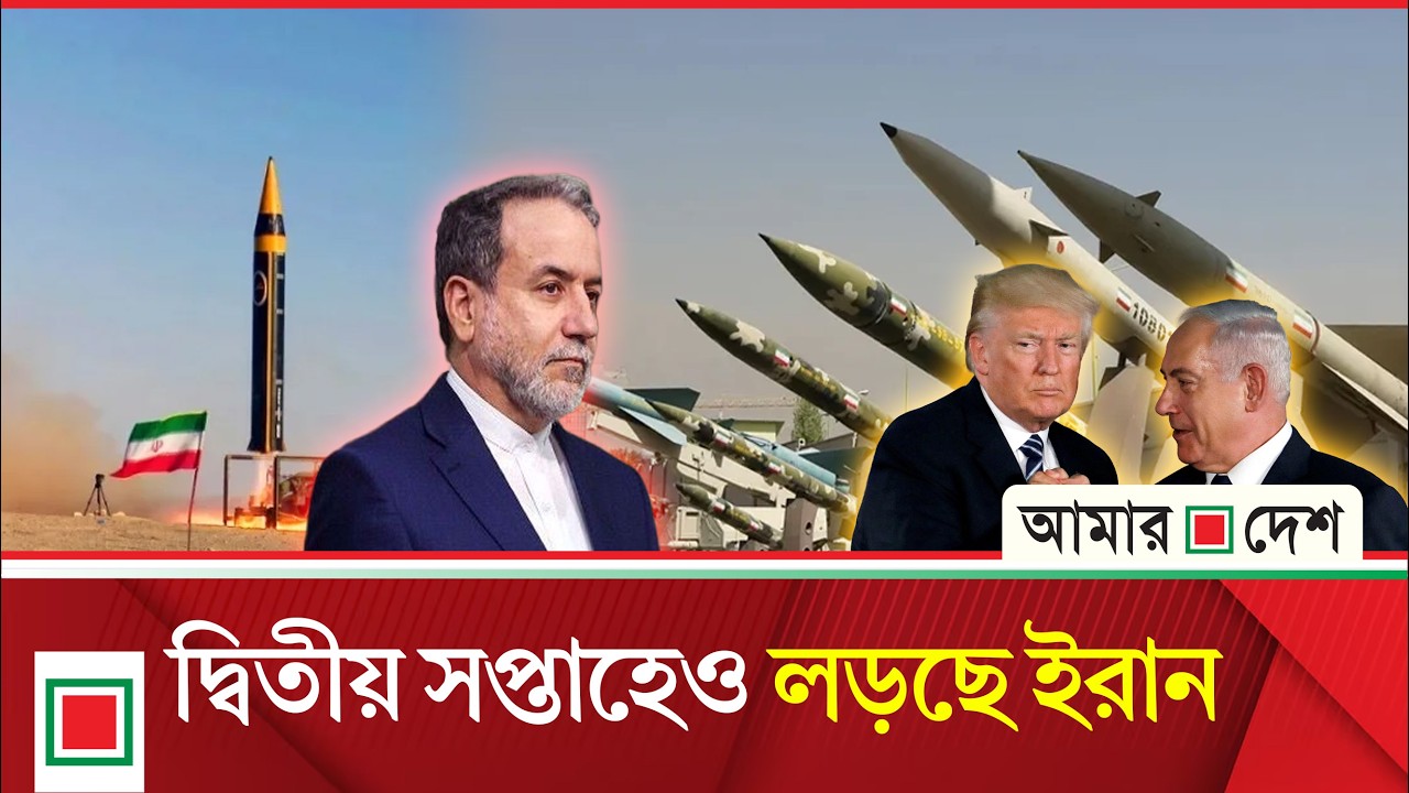 লিড নিউজ: যুক্তরাষ্ট্র-ইসরাইল বনাম ইরানের হামলা-পাল্টা হা ম লা অব্যাহত | Lead News| Amar Desh
