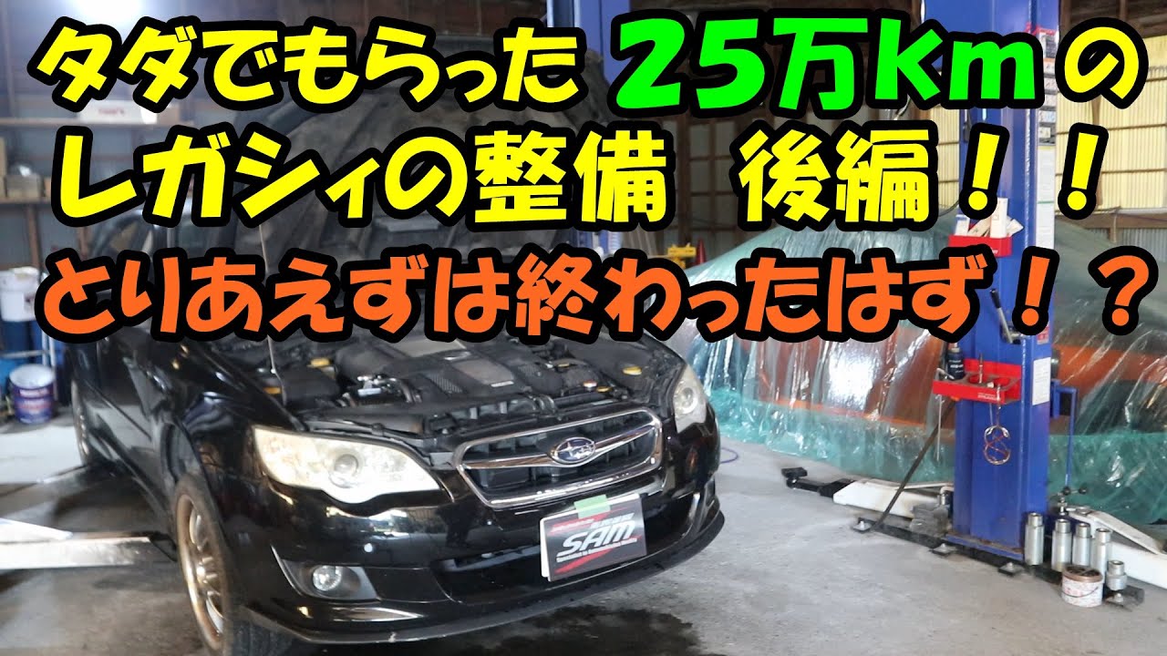 タダでもらった２５万ｋｍのレガシィの整備後編　車はタダでは乗れませんね　ＢＬ５　レガシィ　スバル　ＳＵＢＡＲＵ　トルコン太郎　ＡＴＦ交換　ＡＴＦ圧送交換