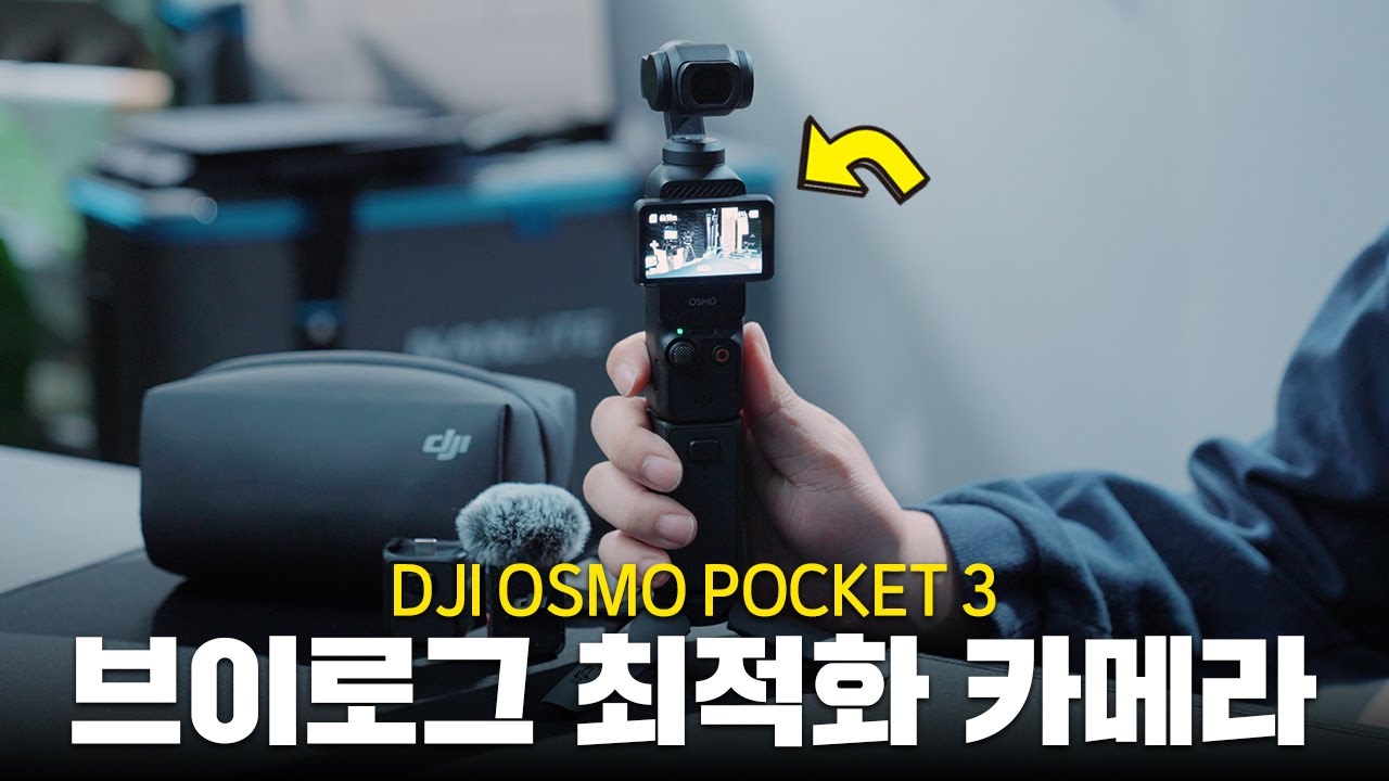 이제 유튜브는 이걸로 찍으세요📷 DJI 오즈모 포켓3 장단점 리뷰 유튜브 브이로그 카메라 추천👍(DJI OSMO POCKET3)