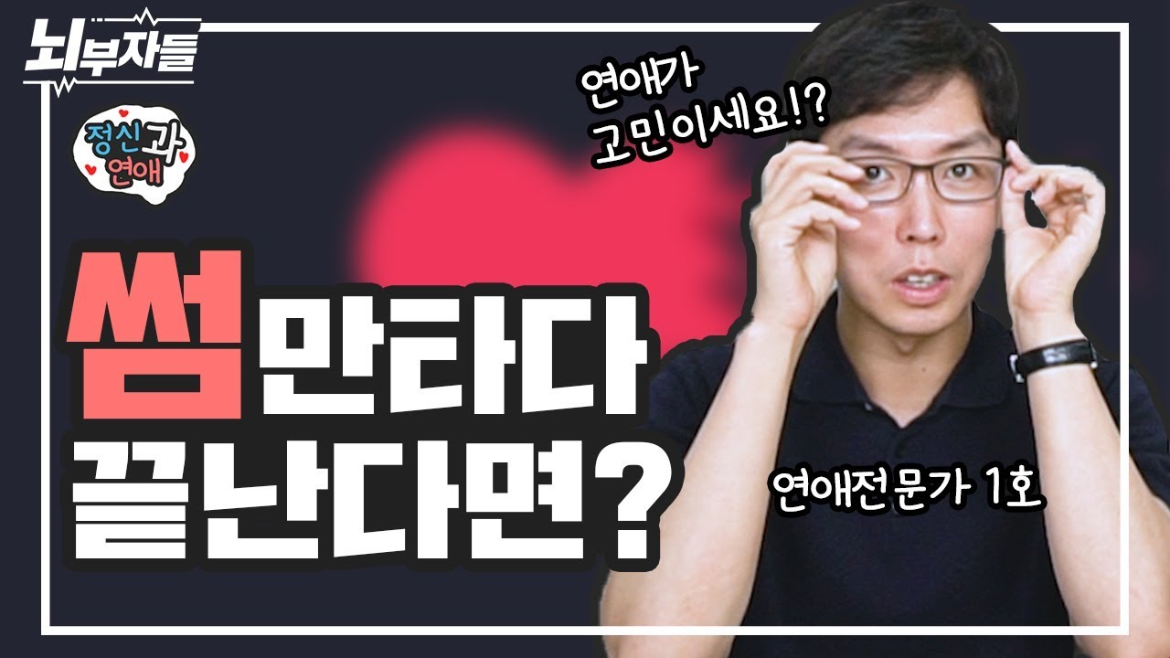 연애 시작이 어려우신 분들은 이 영상을 봐주세요 [정신과의사 - 뇌부자들][정신과연애]