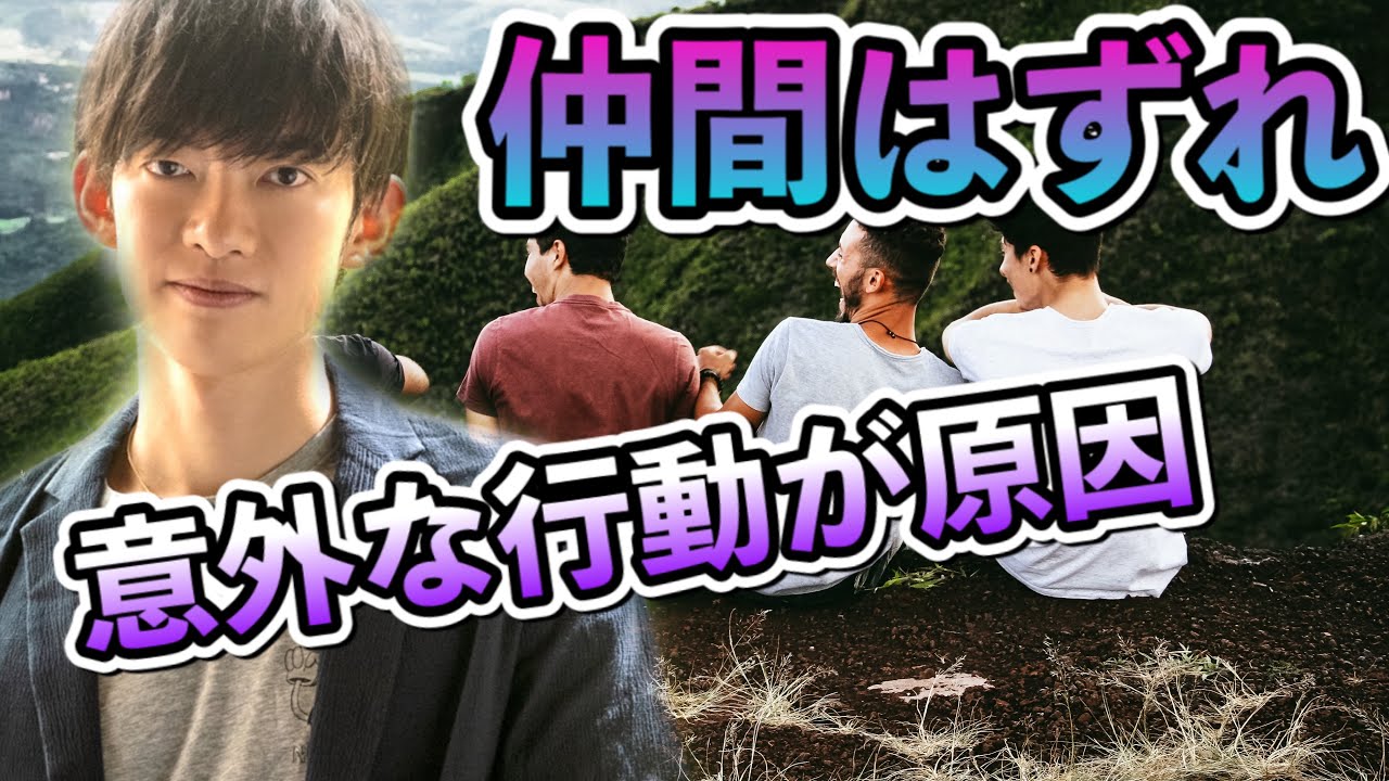 悪気のないあの行動で【仲間はずれ】にされやすくなる