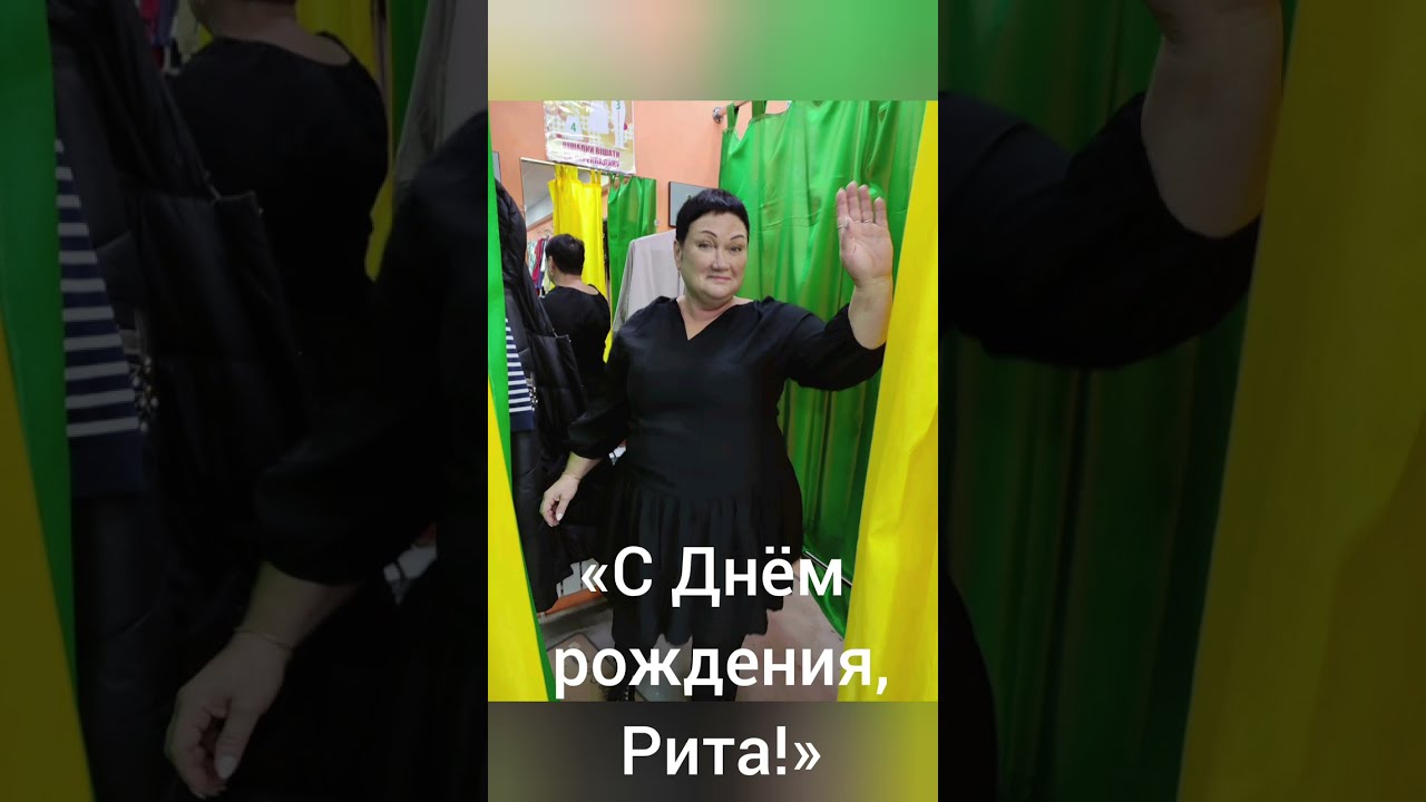 Рита, с день рождения !