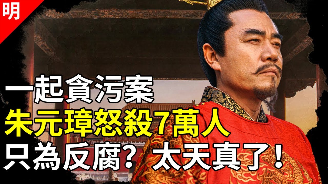 郭桓案中，朱元璋为什么杀了整整7万人？看看蓝玉2年后做了什么就知道了【猫眼观历史】