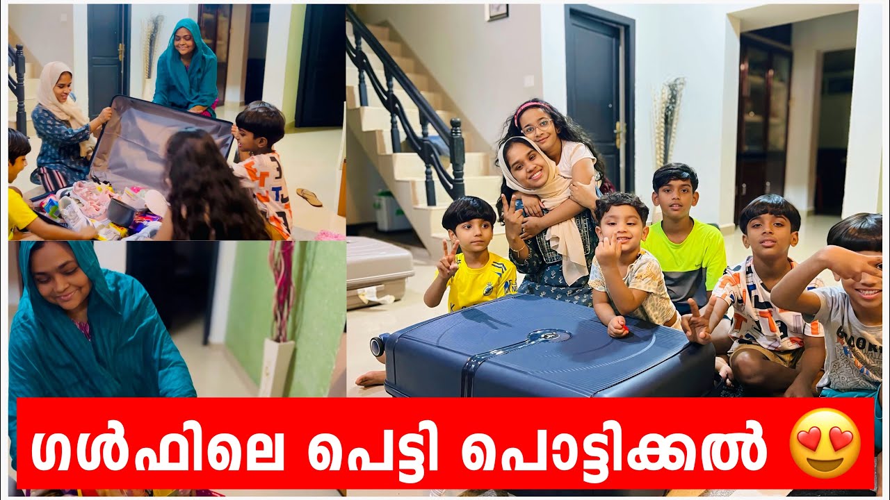 ഷെബു കൊണ്ടുവന്ന ഗൾഫിലെ പെട്ടി പൊട്ടിക്കൽ😍