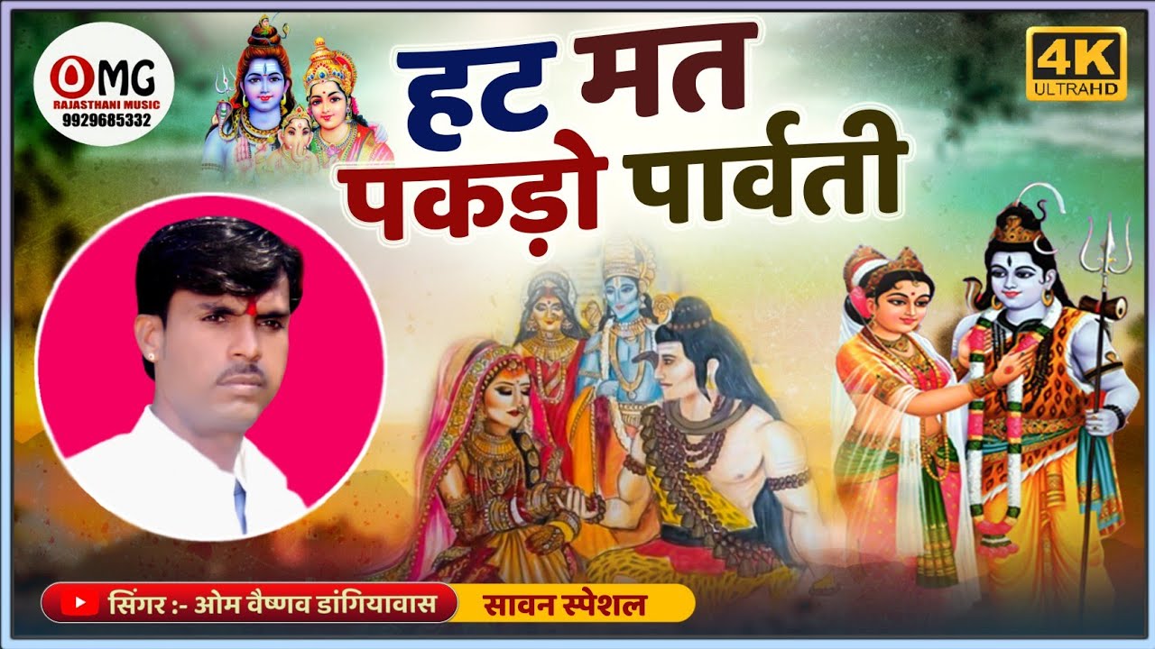 हट मत पकड़ो पार्वती | सावन भजन | Hat mat pakdo parvati | Om Vaishnav Bhajan | थाने शिवजी परणवा आवेला