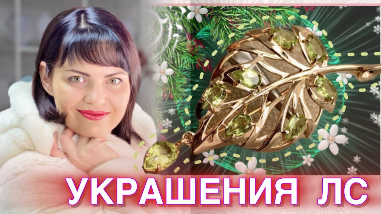 ОБЗОРЫ и ОБРАЗЫ🪷2026🪷от ЛЕДИ САМОЦВЕТ🪷Ювелирная Душа🪷Золотые и Серебряные Украшения🪷Каждый День