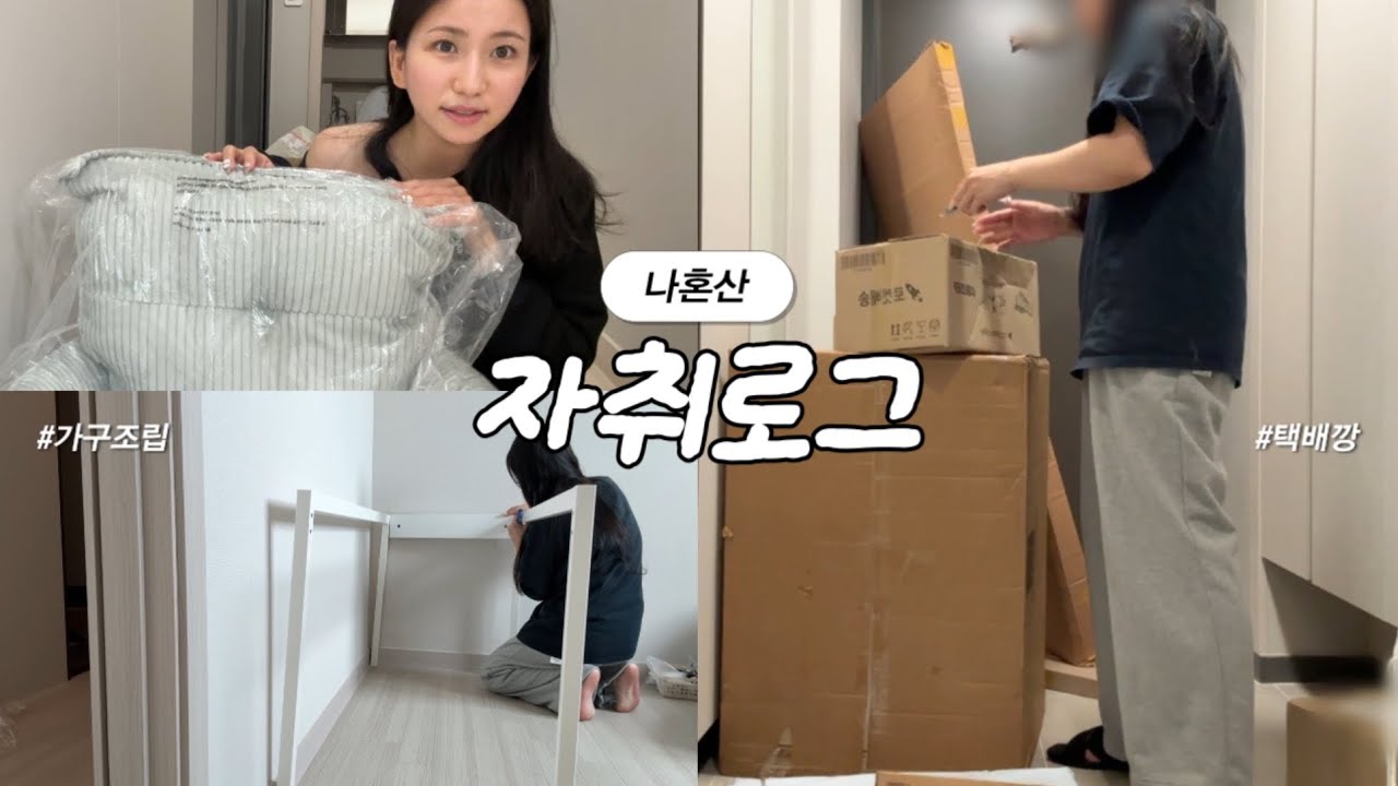 자취 8년차 나혼산🏡 가구조립,커튼달기ㅣ생필품택배 +가정용드릴추천