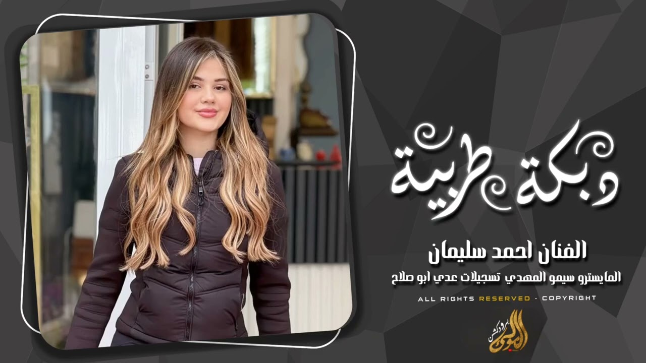 يا زمزم شالله بلاني بعشق الزين حلوه المعاني - دبكات طرب الطرب احمد سليمان 2026 . 