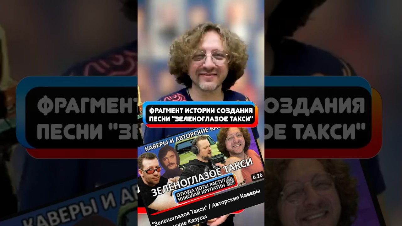 Скандальный фрагмент истории песни &laquo;Зеленоглазое Такси&raquo; 💥 #откуданотырастут