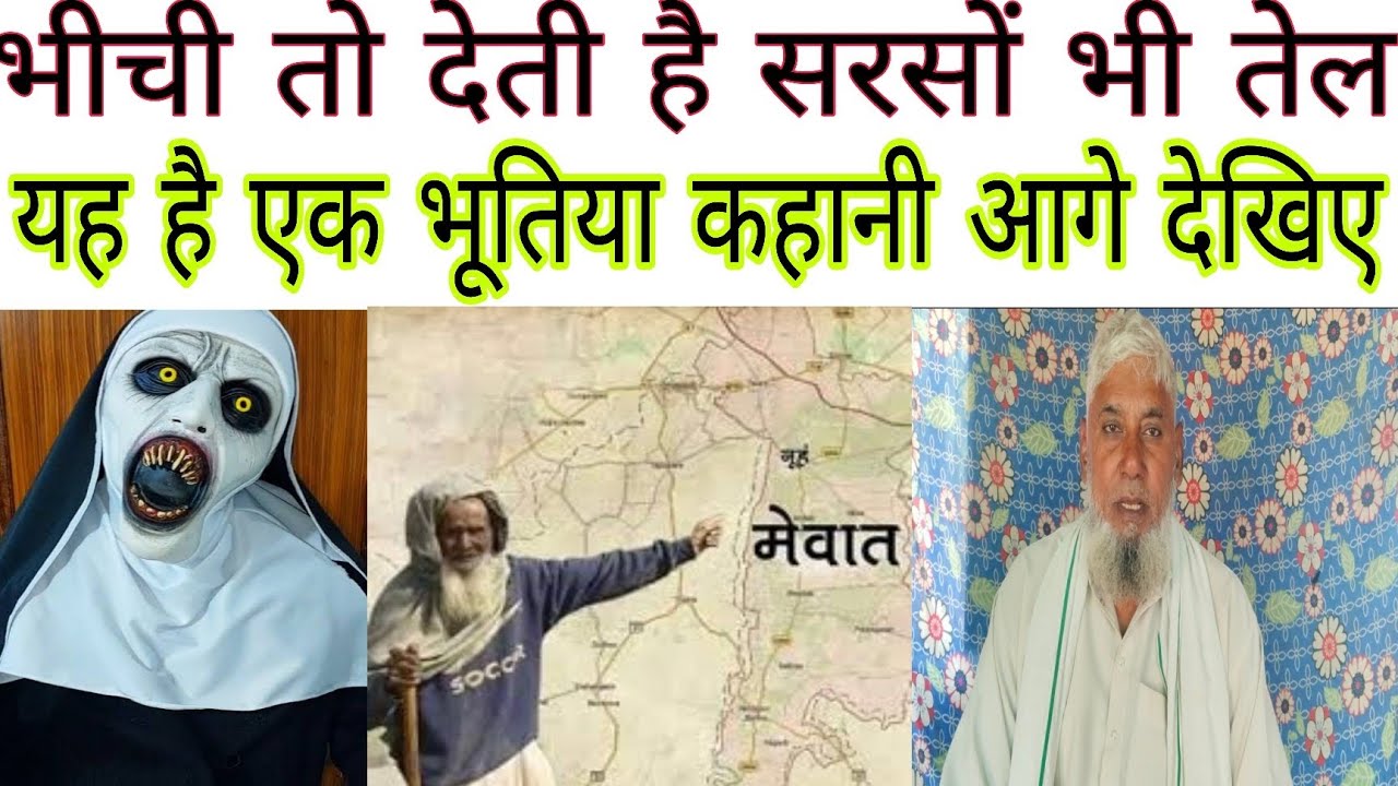 भीची तो देती है सरसों भी तेल   #vairalvideo #mewati #saeri #haryana #mewat #rajasthan 