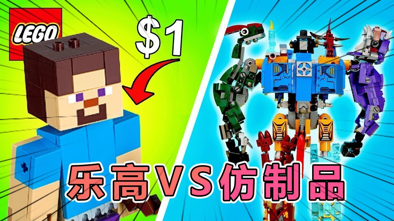 正版乐高与其仿制品的较量！！ #乐高 #乐高积木 #玩具