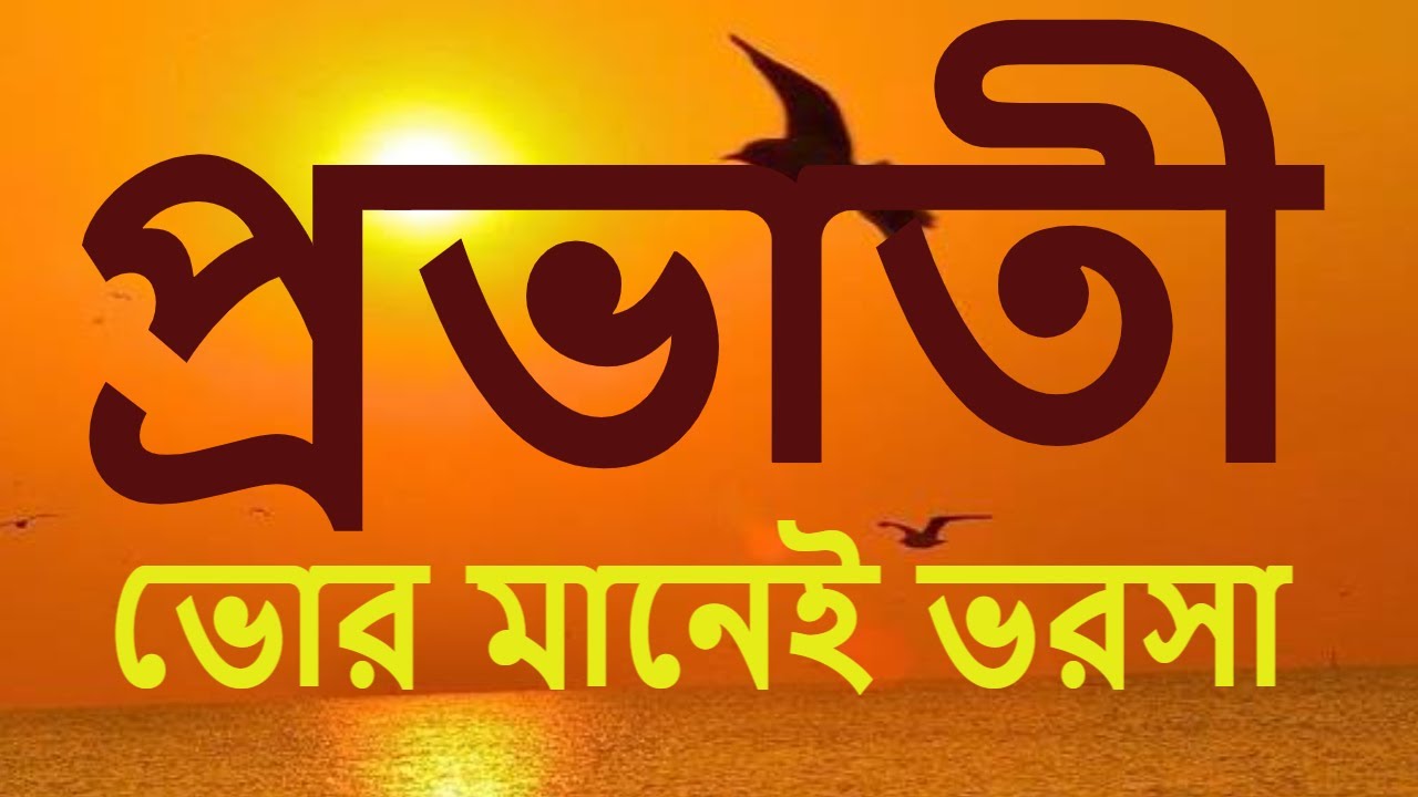 প্রভাতী।দিনের শুরু মনের শুদ্ধি।বেদ মন্ত্র।গীতা পাঠ।প্রাণায়াম।ওঁকার জপ।স্তোত্র পাঠ।LIVE 6.15 AM