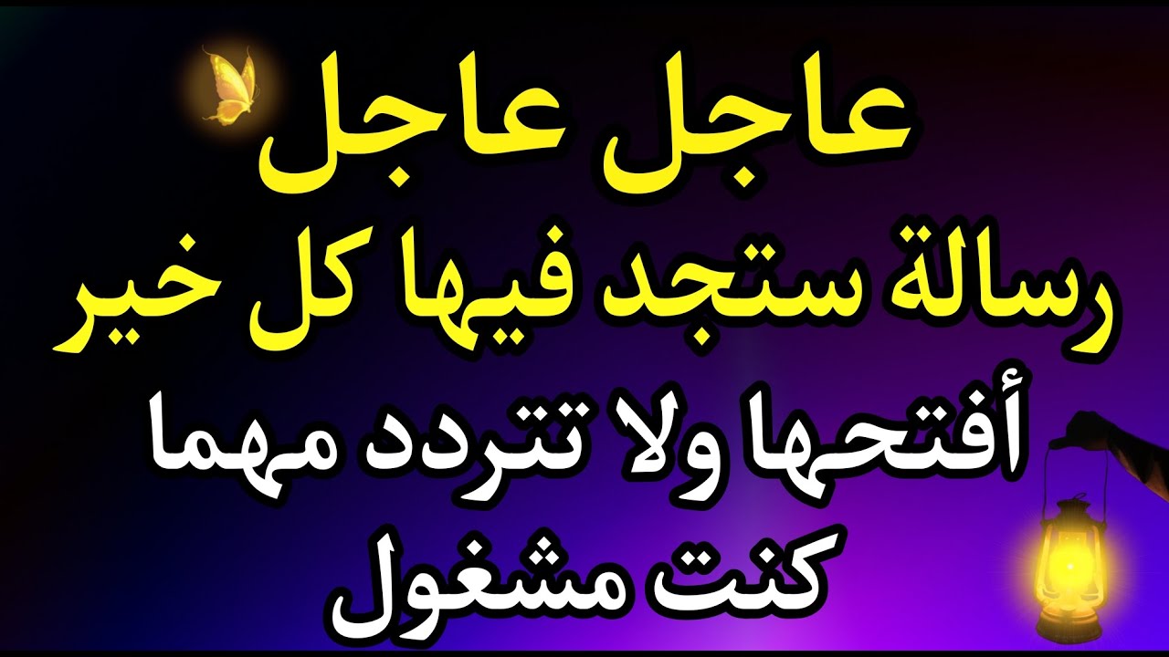 أقسم بالله إذا رأيتها وفتحتها فإن الله أراد بك خيراً/أقسم بالله إن لم تفتحها لا تلومن إلاّ نفسك!!