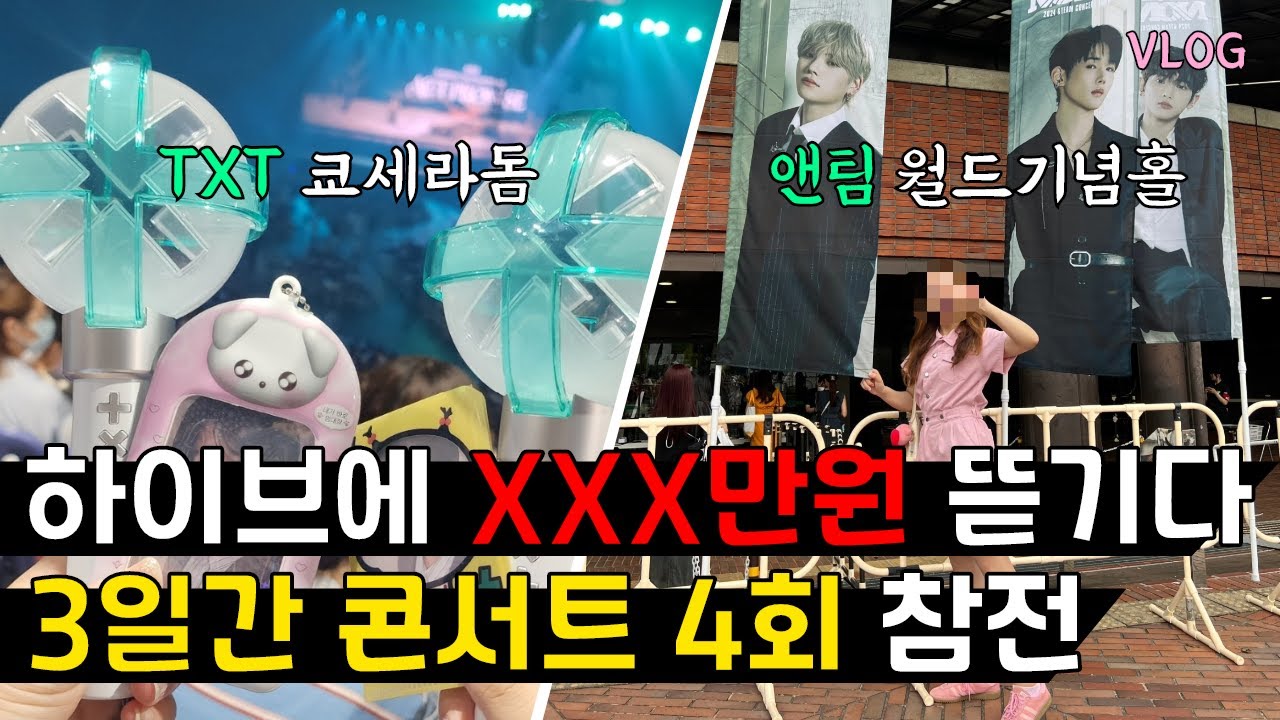 하이브보다 앤팀 마케팅에 진심인 여자가 있다?! 효고콘 올콘 & TXT 쿄세라돔 다녀온 빠순이의 일주일 in 간사이 | VLOG | 오타쿠 브이로그 | 모아로그 르네로그