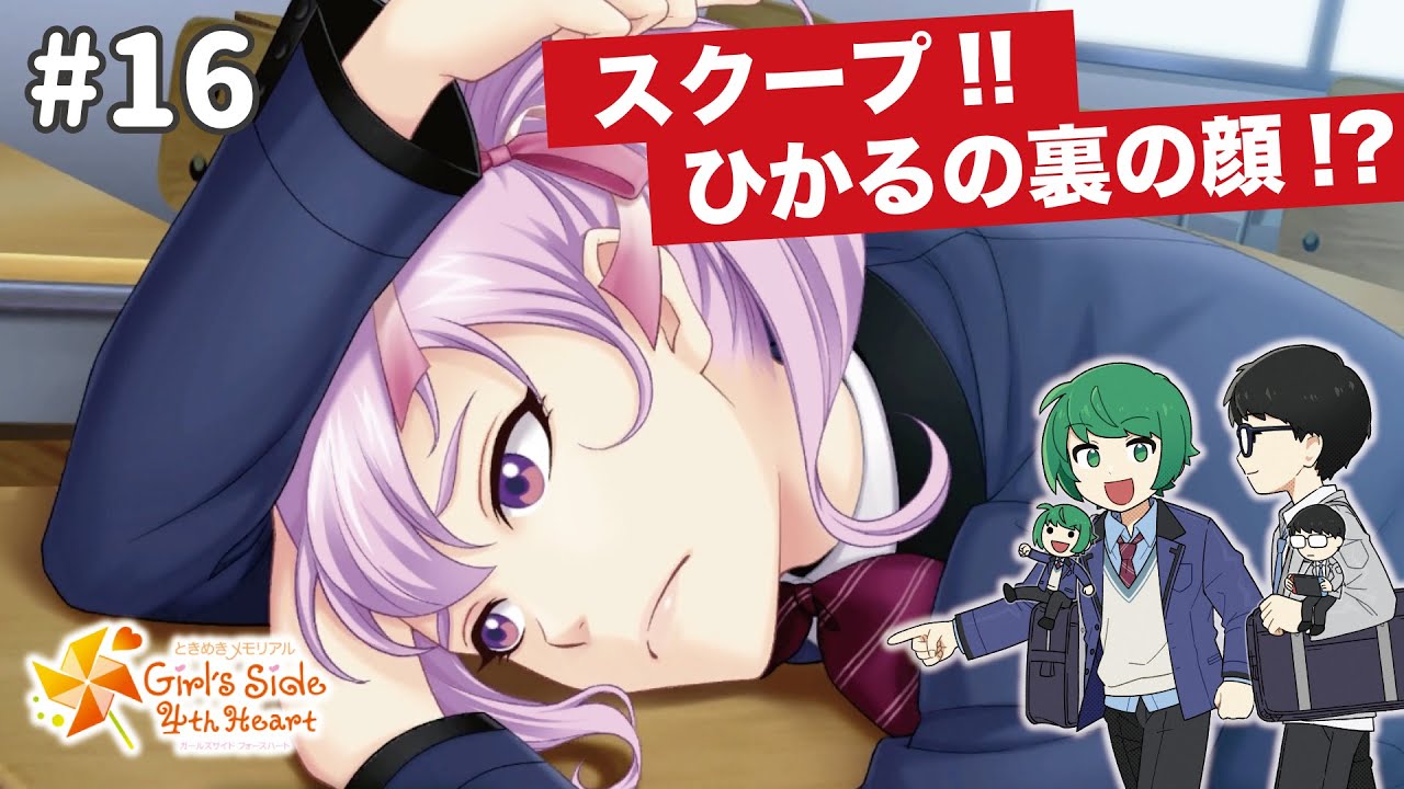 【ときメモGS4】女の友情は血よりも濃くて、愛より脆い！ ごっつ男とええ感じ #16【なな湖＆ぬーすけ先輩】※ネタバレあり