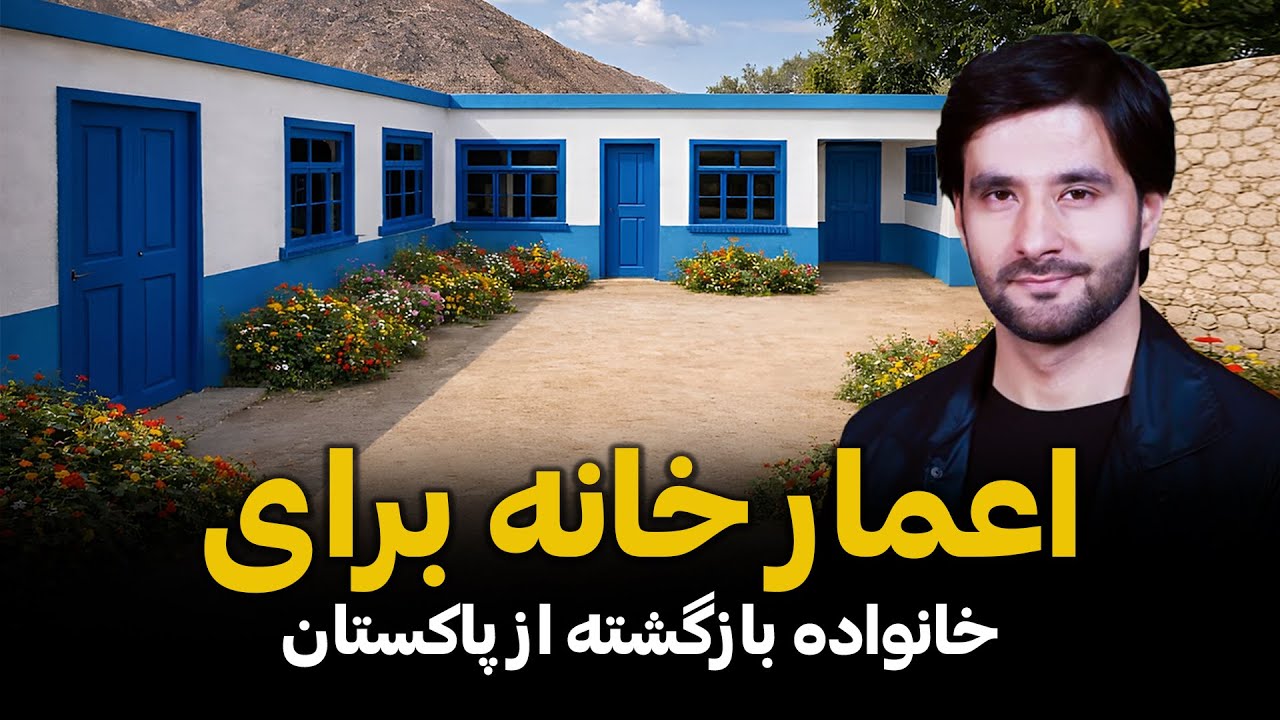 ساخت خانه زیبا برای خانوادهٔ بازگشته از پاکستان | Building Home for a Family Returning from Pakistan