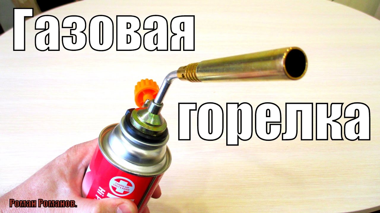 ГАЗОВАЯ ГОРЕЛКА,ЕЩЕ ОДИН НЕПЛОХОЙ ВАРИАНТ ЗА МАЛУЮ СТОИМОСТЬ!!!