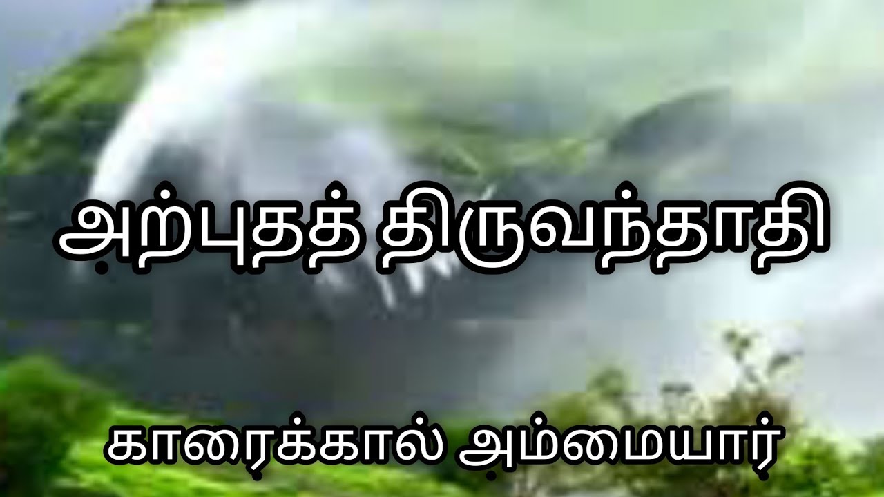 அற்புதத் திருவந்தாதி | முதல் ஐந்து பாடல்கள் | காரைக்கால் அம்மையார் | பிறந்து மொழி பயின்ற..