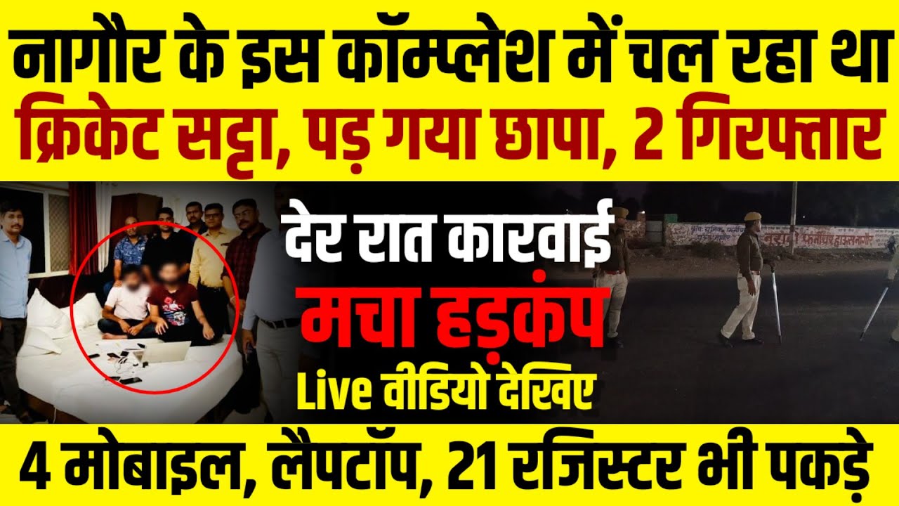 वर्ल्डकप टी-20 पर नागौर में चल रहा था सट्टा, पुलिस ने मारा छापा 2 गिरफ्तार | पुलिस ने किया खुलासा