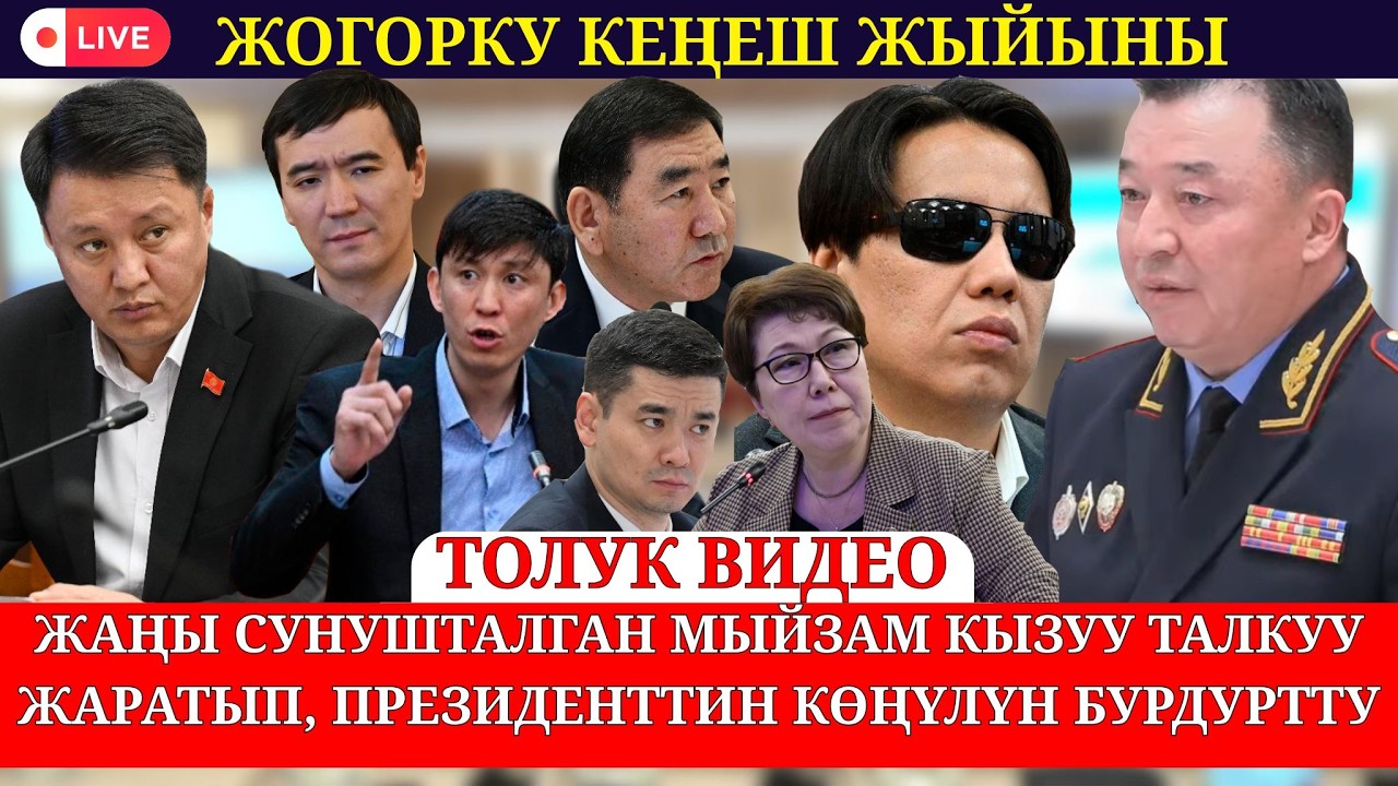 ЧЫР ЖАРАТКАН МЫЙЗАМДЫН ТЕГЕРЕГИНДЕ КЫЗУУ ТАЛКУУ ЖАРАЛДЫ (толук видео)
