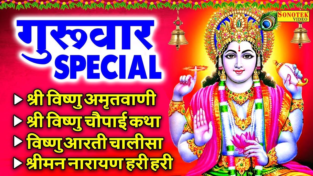 गुरुवार भक्ति भजन | श्रीमन नारायण हरी हरी | विष्णु अमृतवाणी | विष्णु कथा | 2024 विष्णु मंत्र भजन
