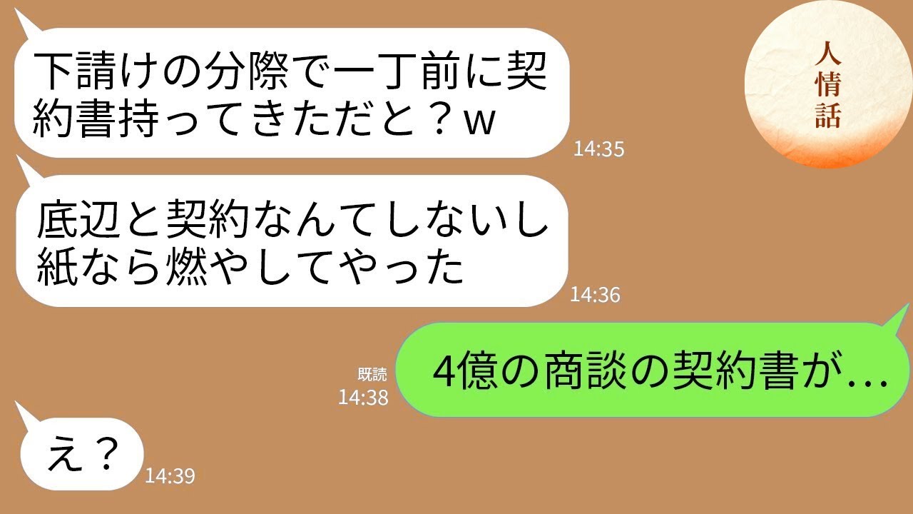 【LINE】4億の商談で取引先から商談に来た俺を下請けと勘違いして契約書を燃やしたゆとり社員「ゴミと契約なんてするかw」→勝ち誇るクズ社員が契約書の内容を知った時の反応がwww