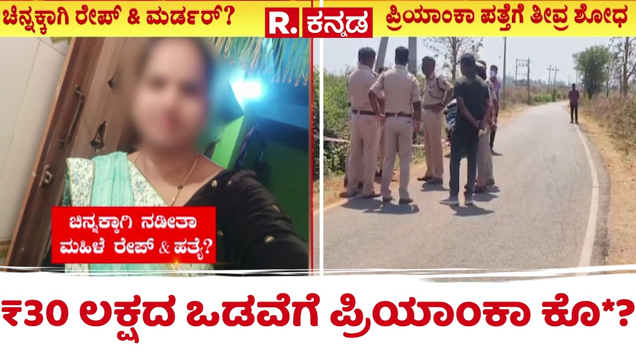 Hassan Women Missing Case : ₹30 ಲಕ್ಷದ ಒಡವೆಗೆ ಪ್ರಿಯಾಂಕಾ ಕೊಲೆ? | Karnataka