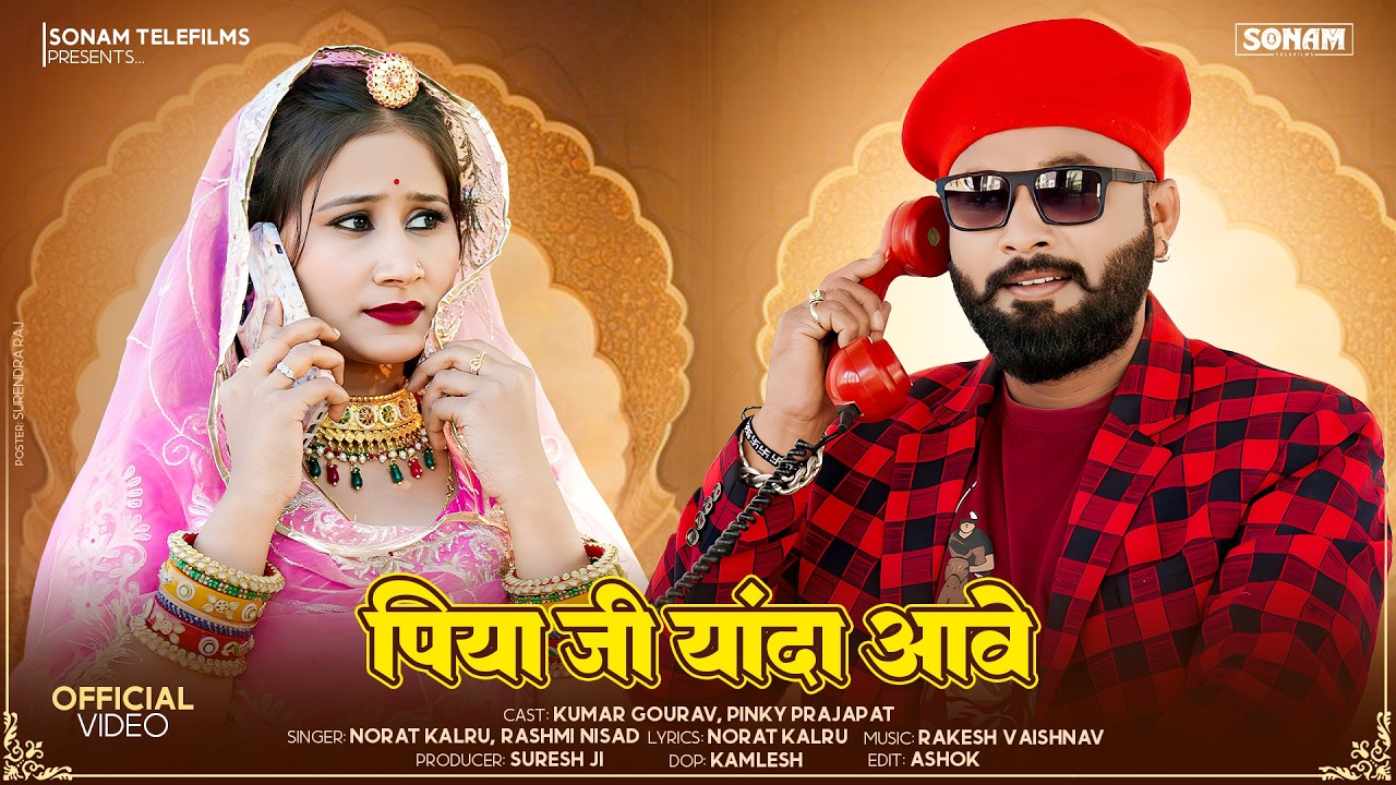 New Rajasthani Song - पिया जी यांदा आवे | Kumar Gourav, Pinky Prajapat | Marwadi New Song 2026
