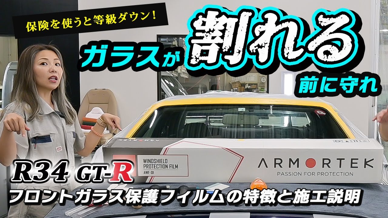 新商品！アーマーテック（ARMORTEK）フロントガラスプロテクションフィルムの特徴と施工説明（施工車両：BNR34 GT-R）。