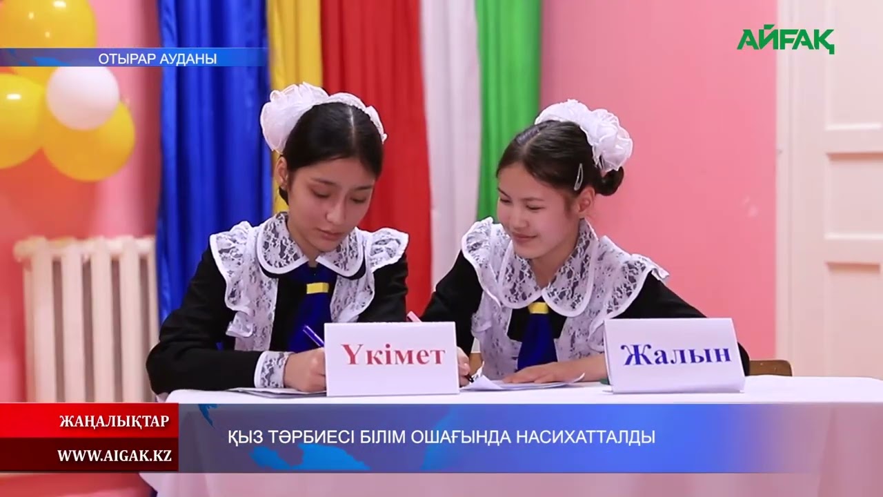 05.03.2026 ж. ҚЫЗ ТӘРБИЕСІ БІЛІМ ОШАҒЫНДА НАСИХАТТАЛДЫ